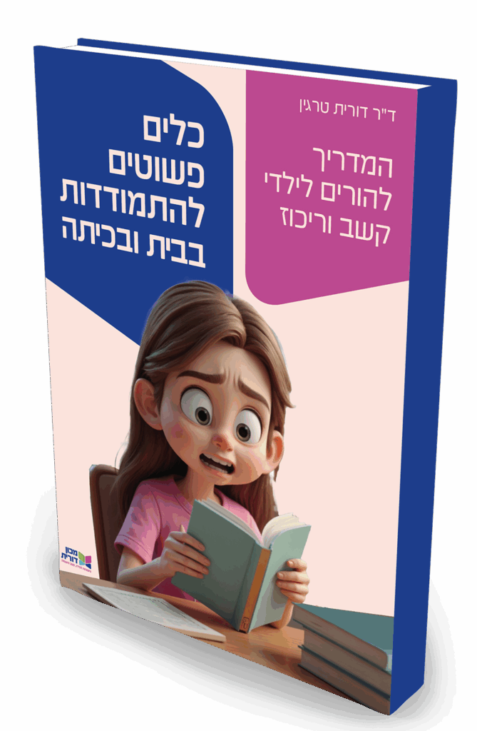 להתמודד עם הפרעות קשב וריכוז